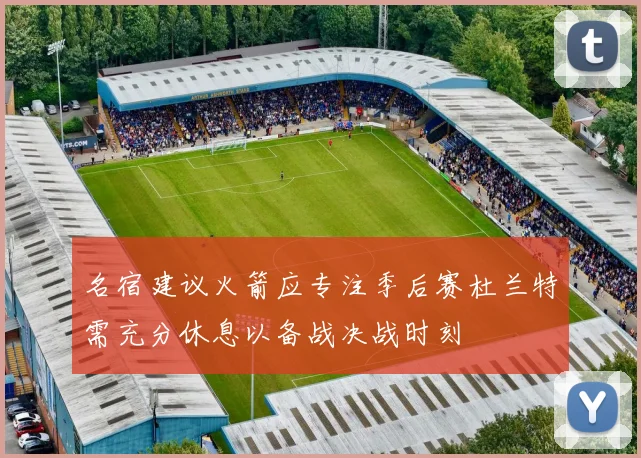 名宿建议火箭应专注季后赛杜兰特需充分休息以备战决战时刻