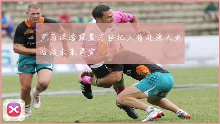 罗马诺透露莱万经纪人将赴意大利洽谈未来事宜