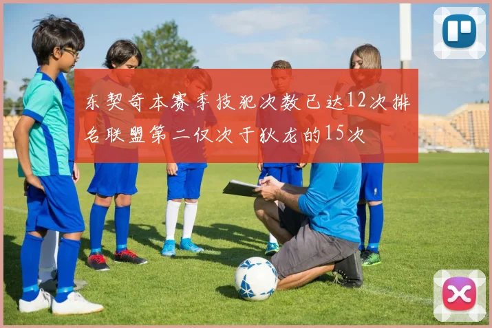 东契奇本赛季技犯次数已达12次排名联盟第二仅次于狄龙的15次