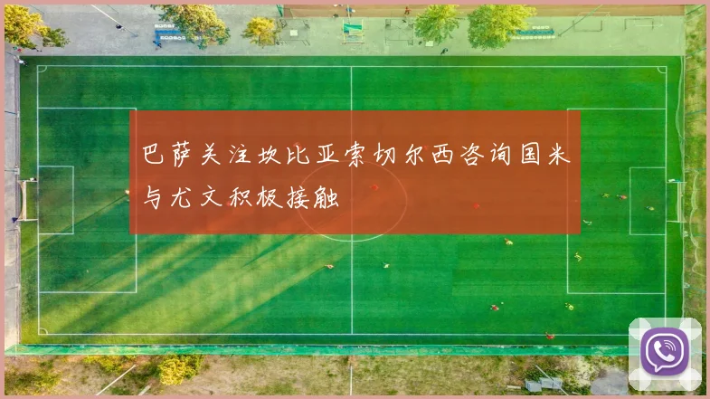 巴萨关注坎比亚索切尔西咨询国米与尤文积极接触