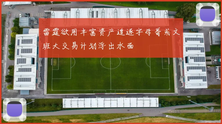雷霆欲用丰富资产追逐字母哥或文班大交易计划浮出水面