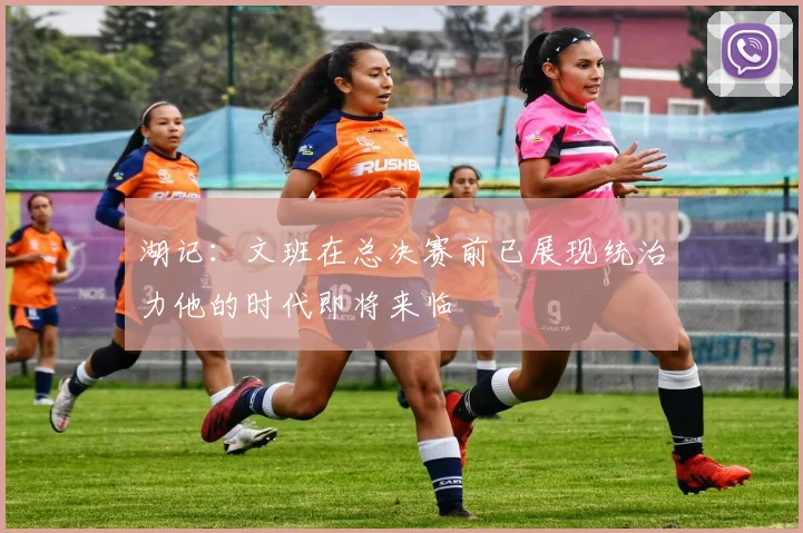 湖记：文班在总决赛前已展现统治力他的时代即将来临