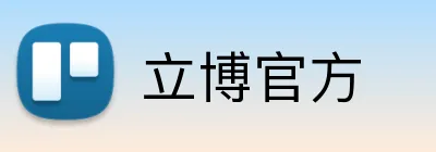 立博官方 Logo